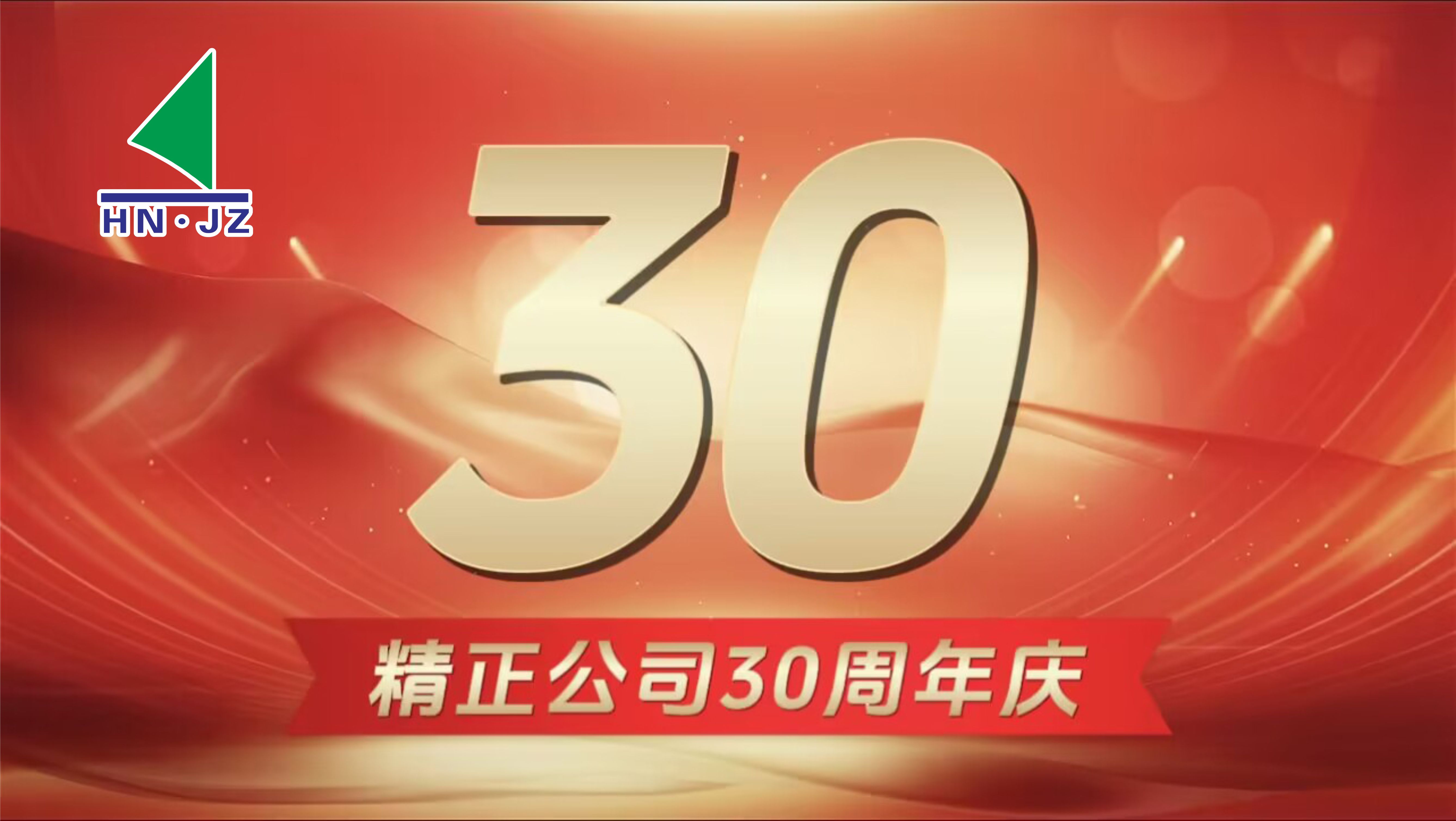 米兰（中国）设备30周年庆典