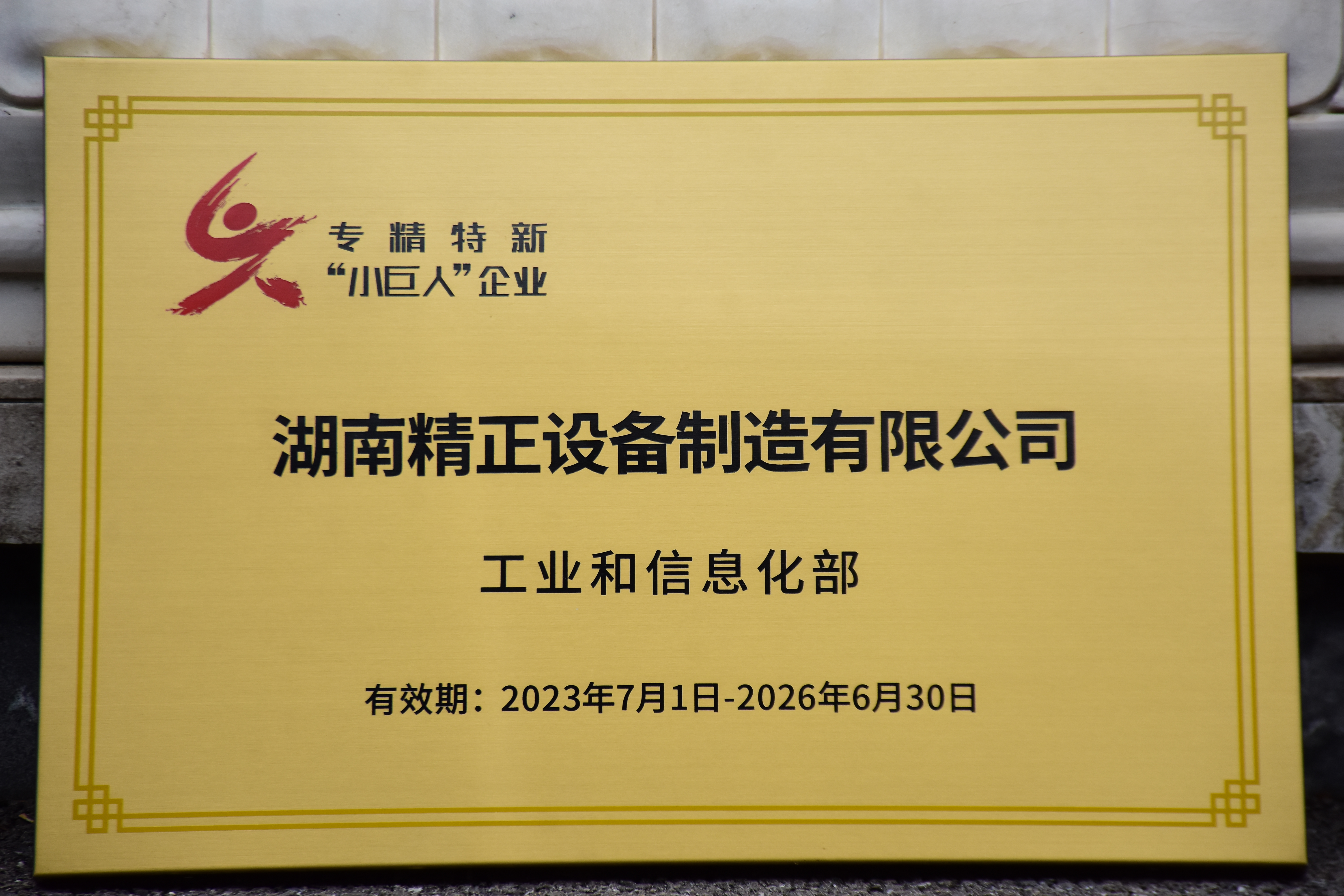 米兰（中国）获得“专精特新”小巨人企业