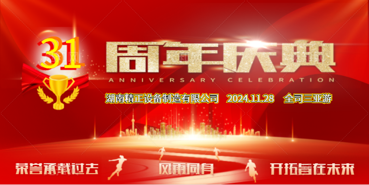 米兰（中国）公司31周年司庆